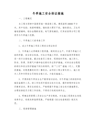 冬季施工安全保证措施