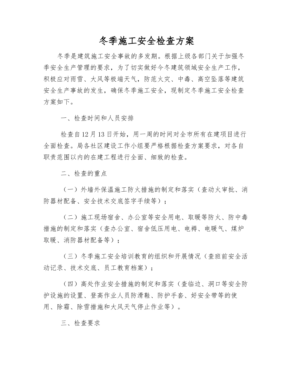 冬季施工安全检查方案_第1页