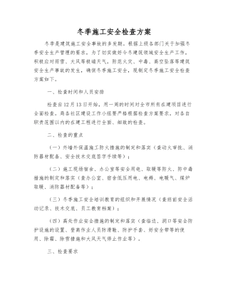 冬季施工安全检查方案
