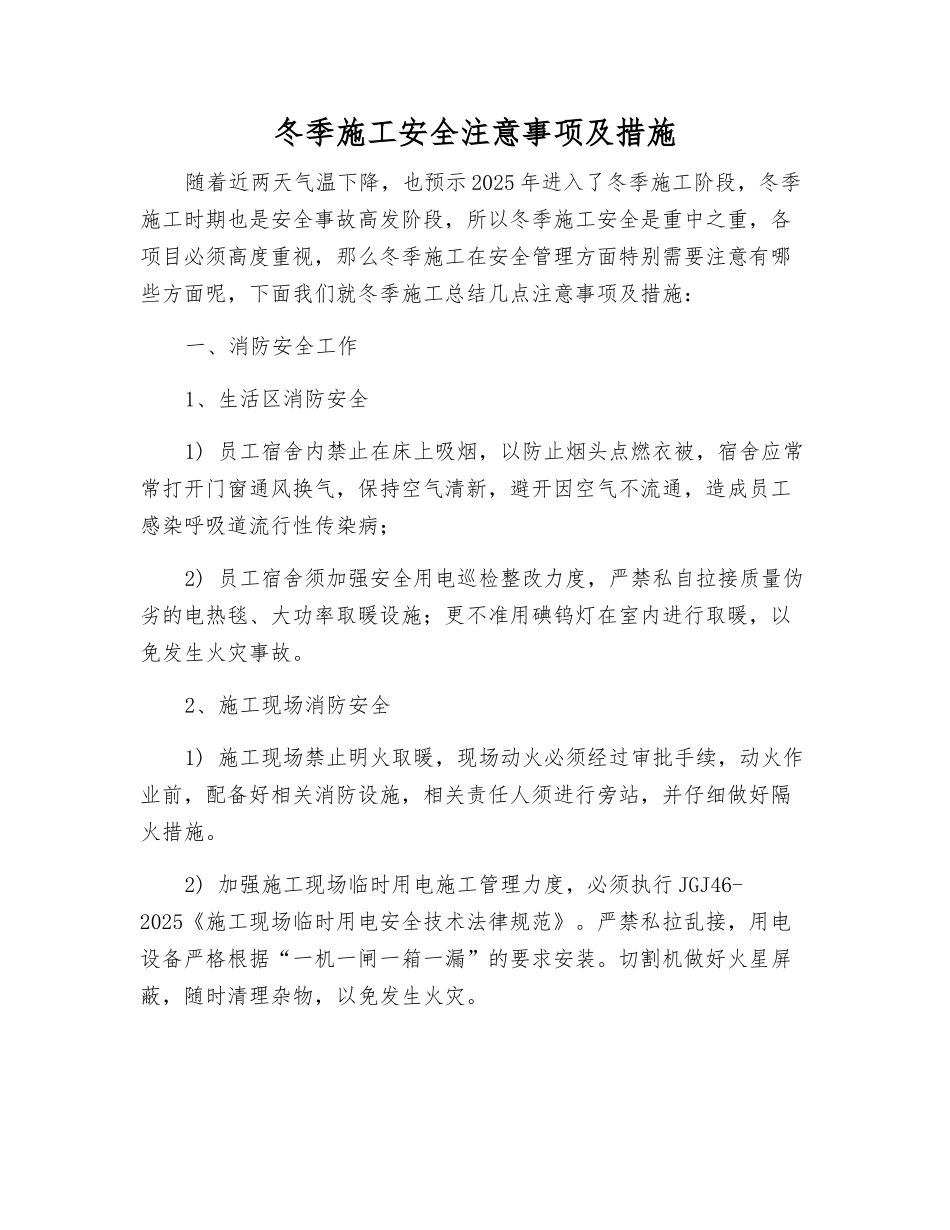 冬季施工安全注意事项及措施_第1页