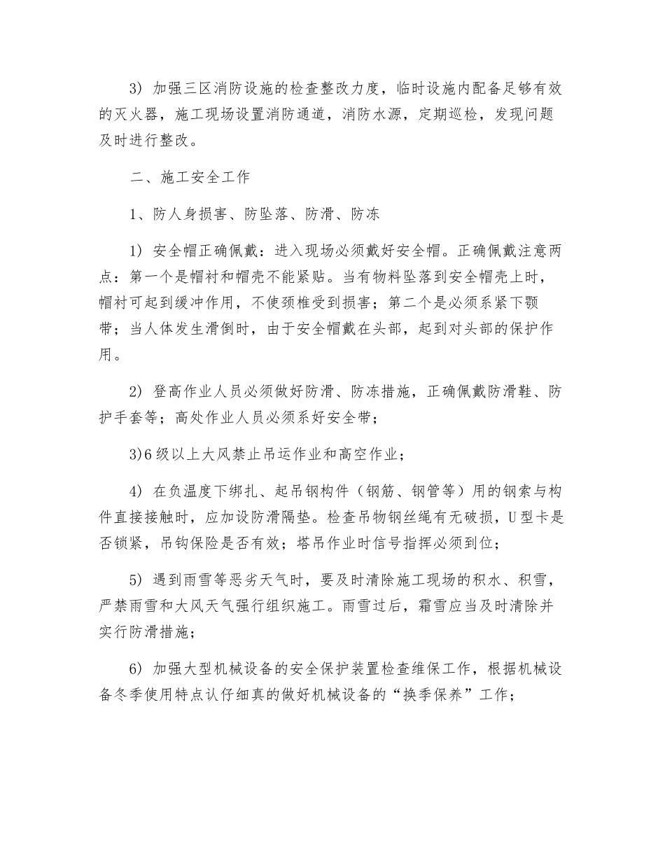 冬季施工安全注意事项及措施_第2页