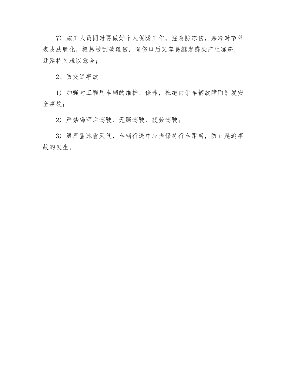 冬季施工安全注意事项及措施_第3页