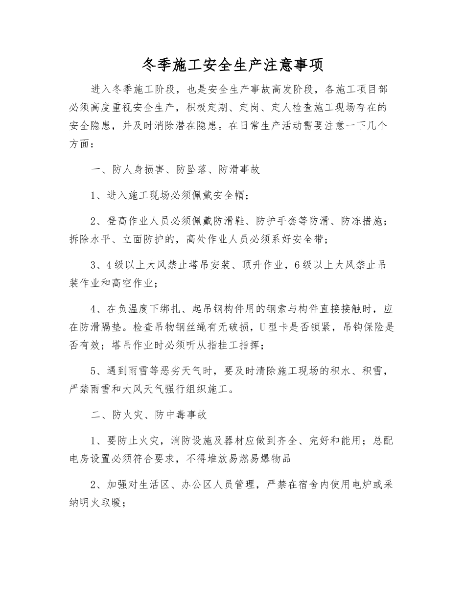 冬季施工安全生产注意事项_第1页