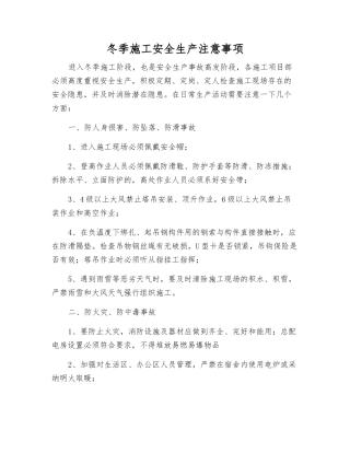 冬季施工安全生产注意事项