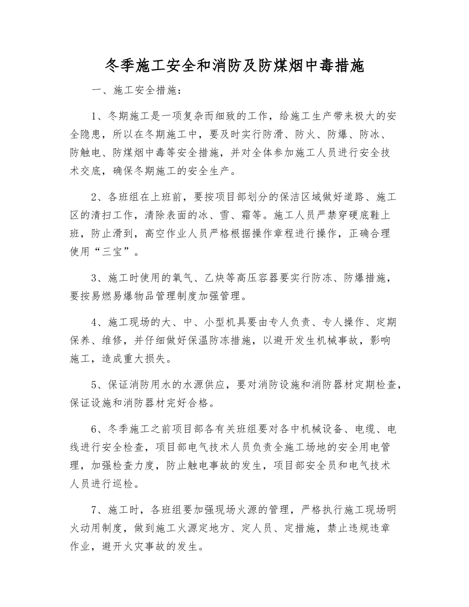 冬季施工安全和消防及防煤烟中毒措施_第1页