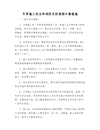 冬季施工安全和消防及防煤烟中毒措施
