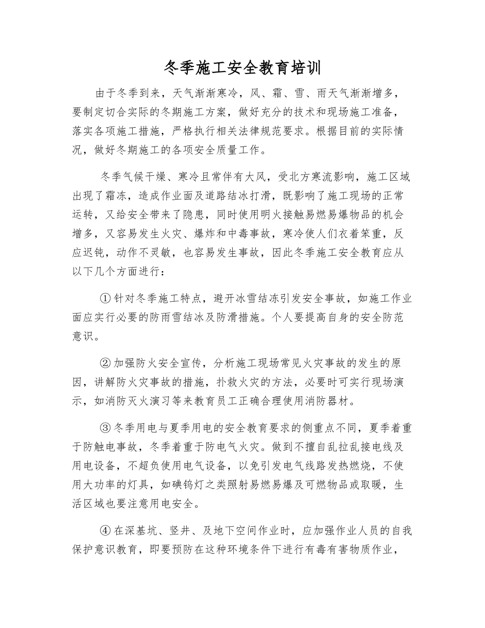 冬季施工安全教育培训_第1页
