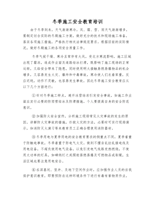 冬季施工安全教育培训