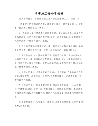 冬季施工安全责任书