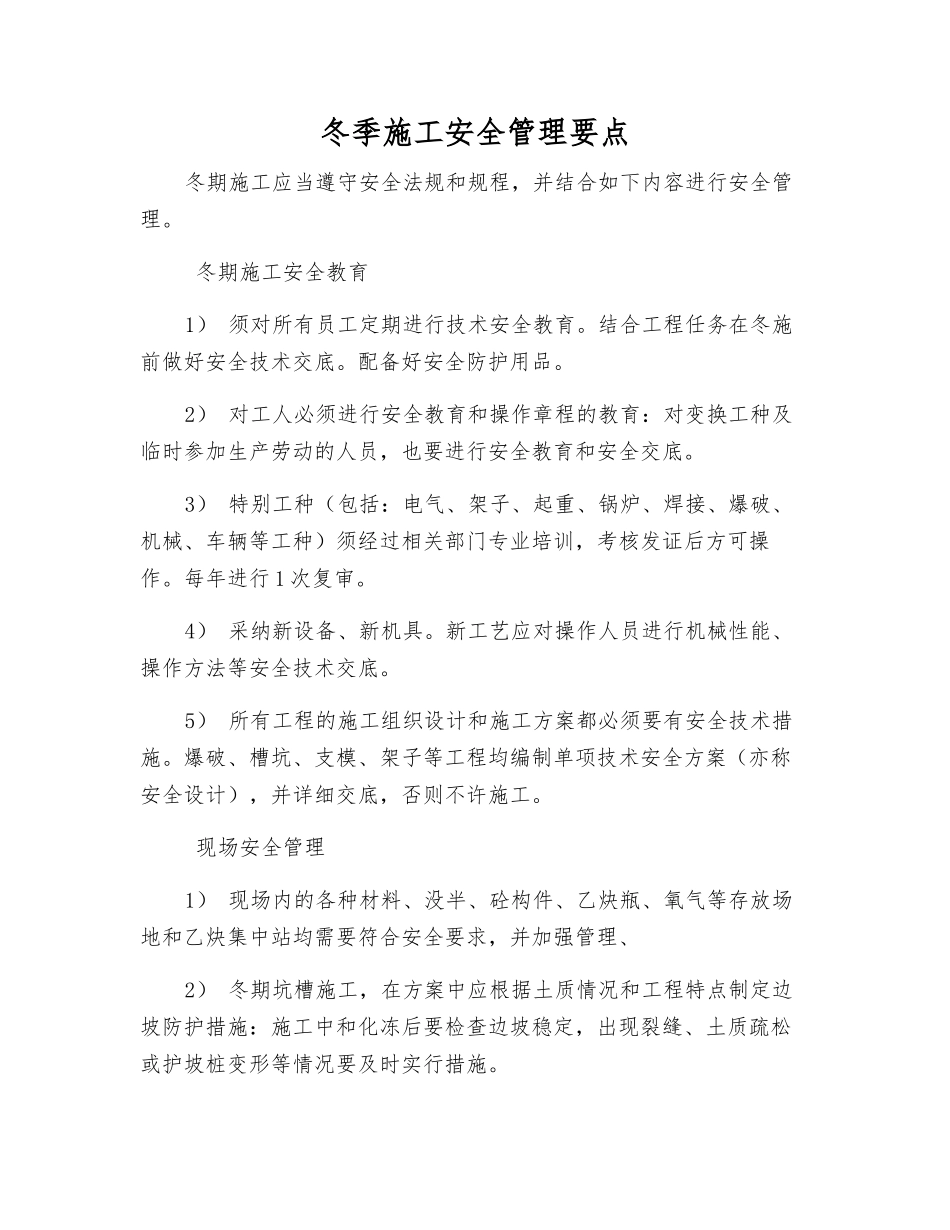 冬季施工安全管理要点_第1页