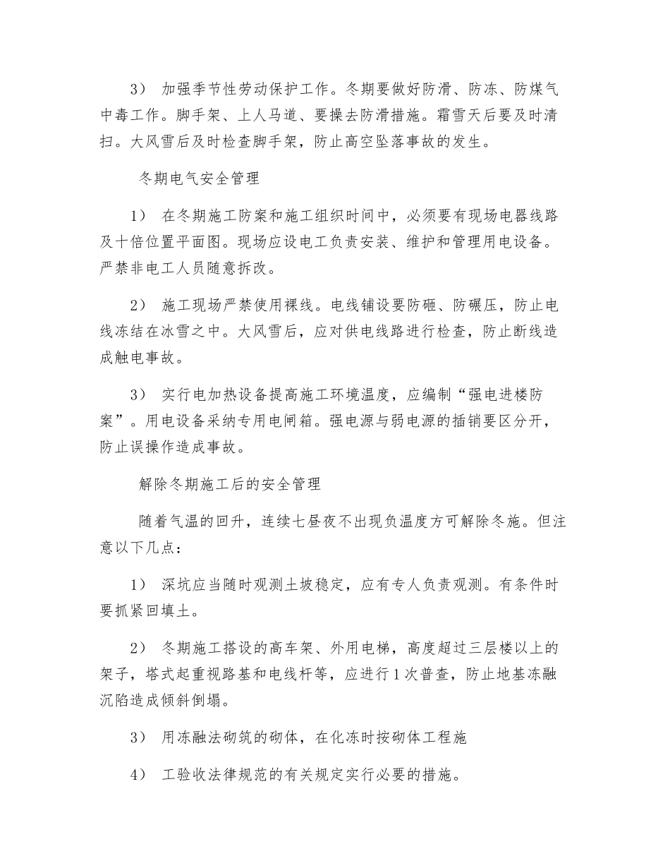 冬季施工安全管理要点_第2页