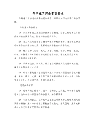 冬季施工安全管理要点