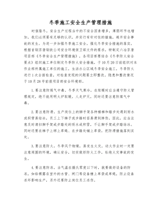 冬季施工安全生产管理措施