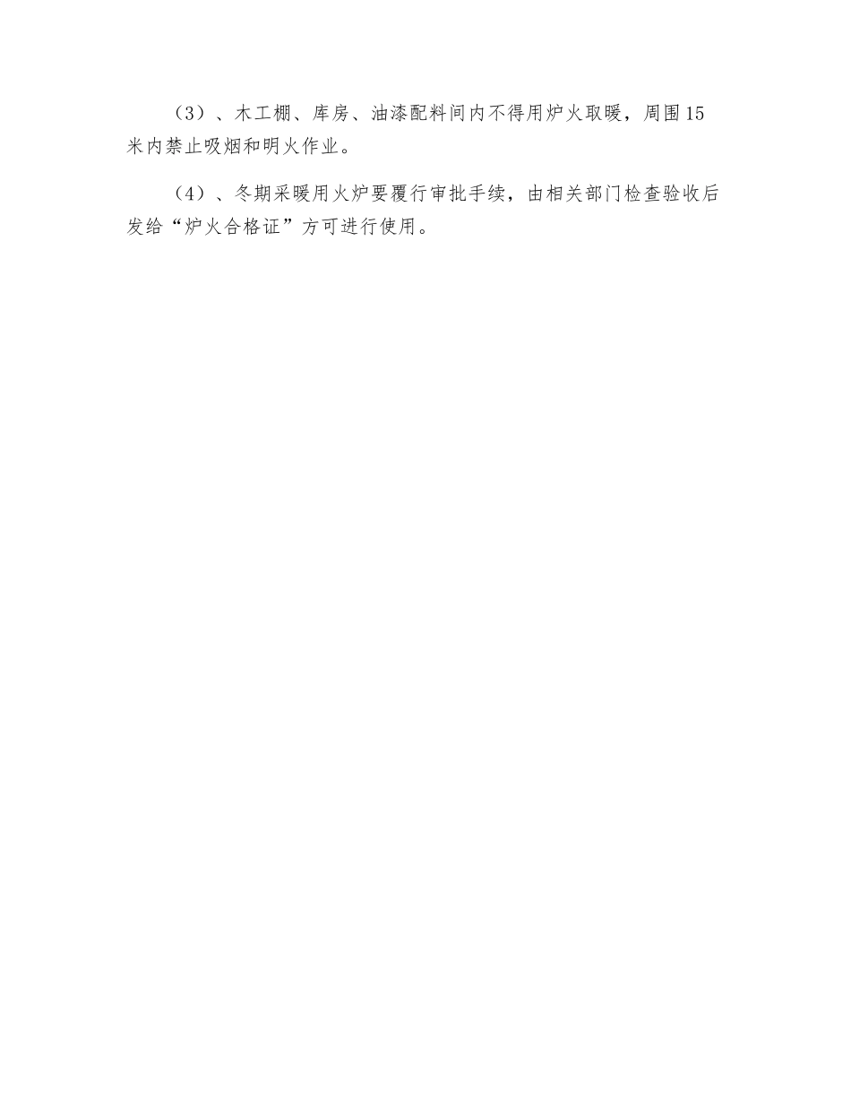 冬季施工安全消防管理措_第2页