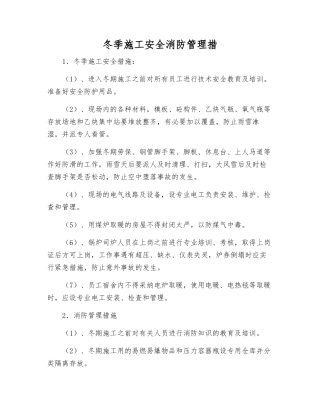 冬季施工安全消防管理措