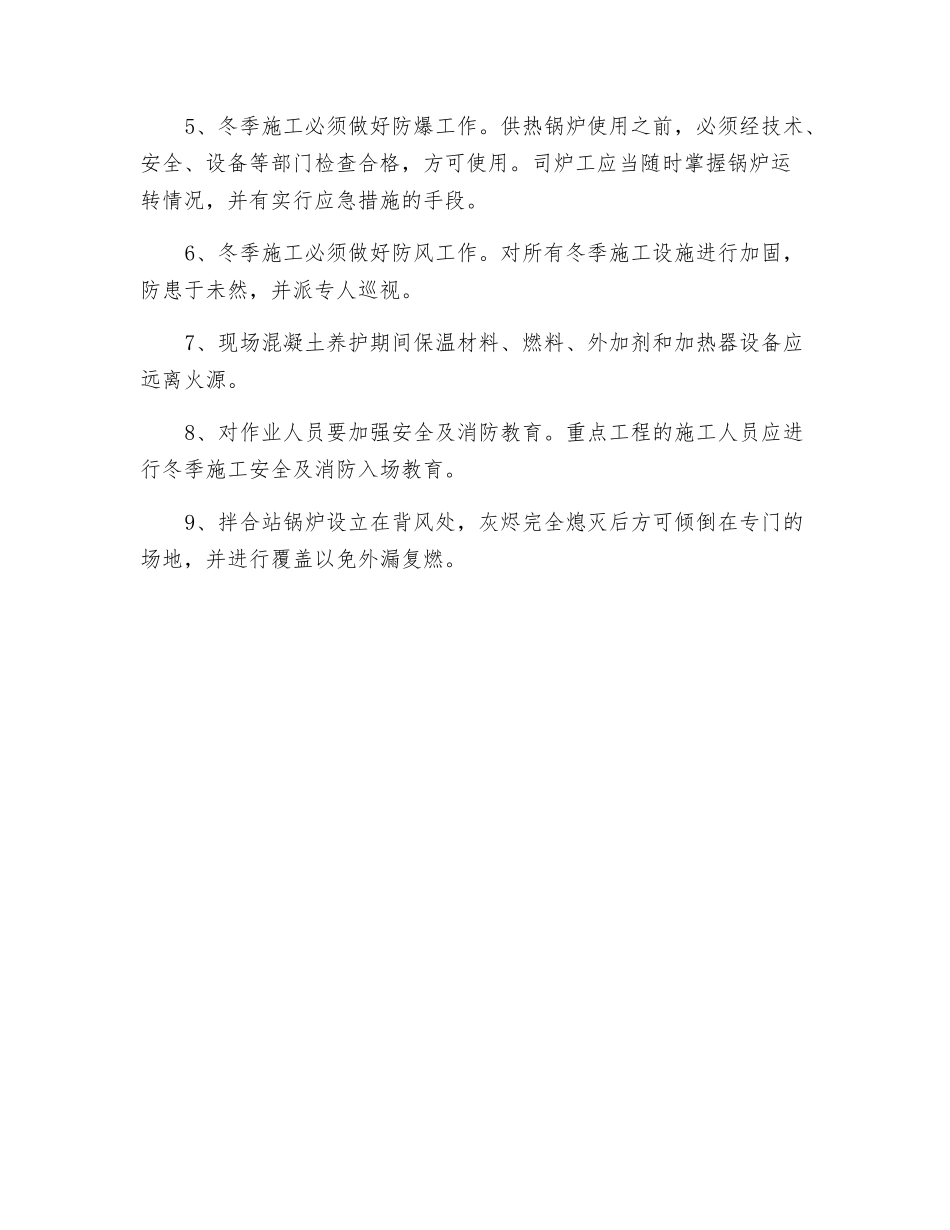 冬季施工安全防火保证措施_第2页