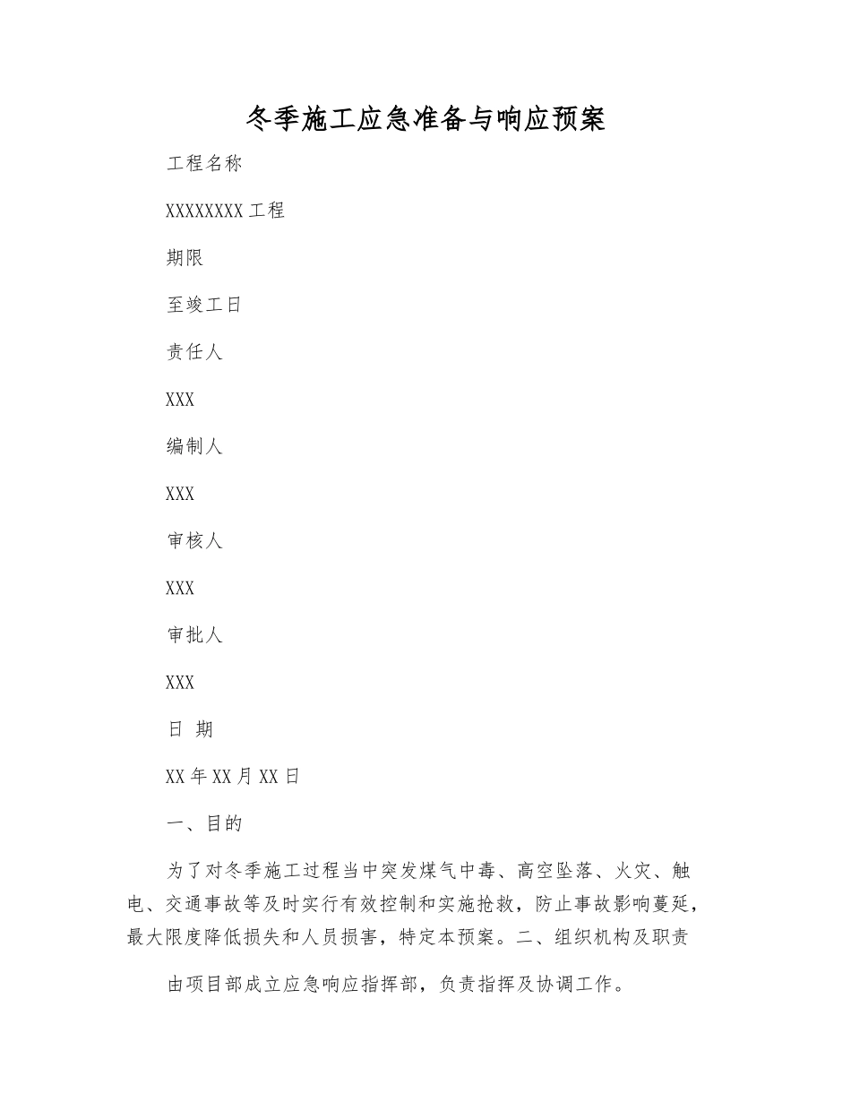 冬季施工应急准备与响应预案_第1页