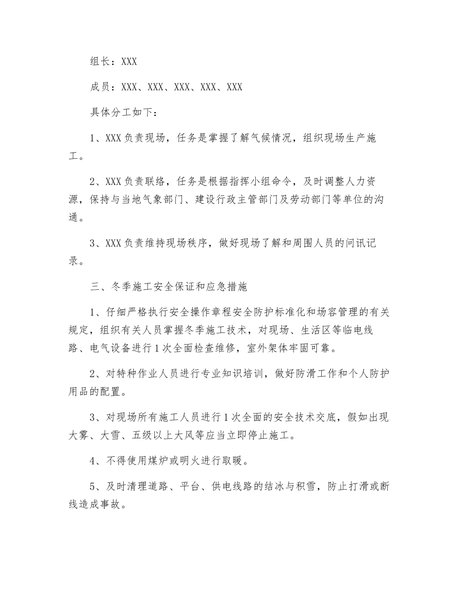 冬季施工应急准备与响应预案_第2页