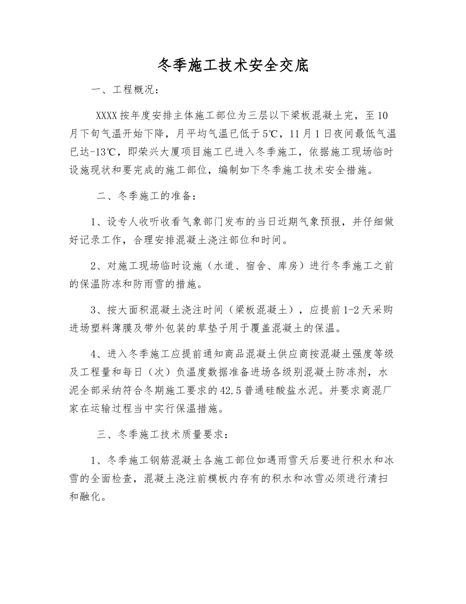 冬季施工技术安全交底_第1页