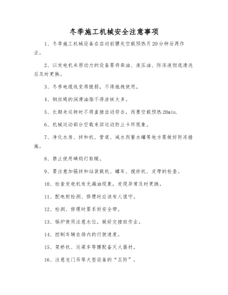 冬季施工机械安全注意事项