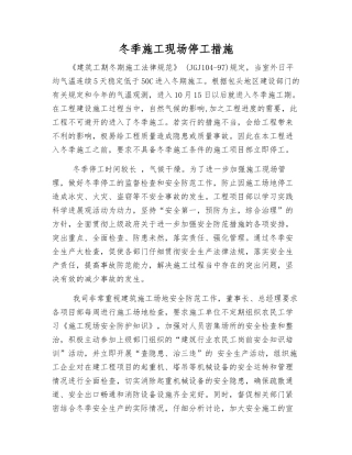 冬季施工现场停工措施