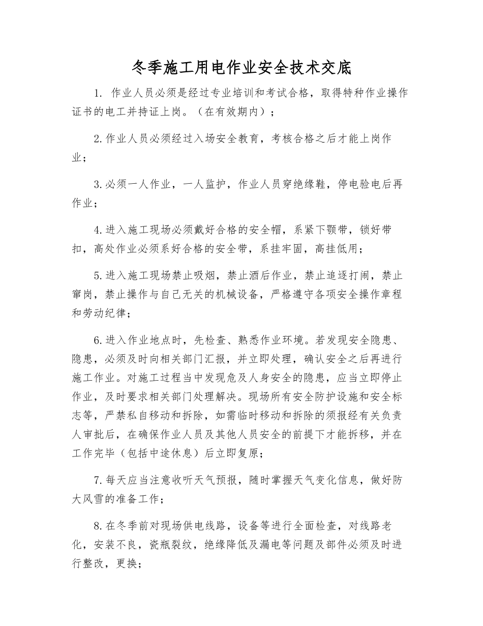 冬季施工用电作业安全技术交底_第1页