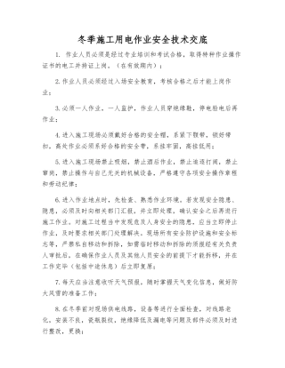 冬季施工用电作业安全技术交底