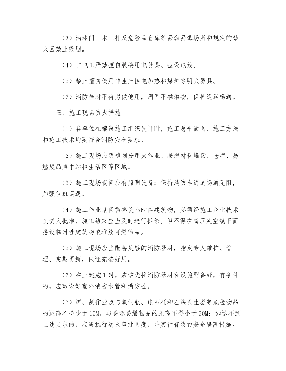 冬季施工消防安全管理要求_第2页