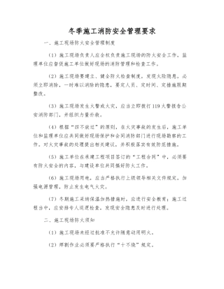 冬季施工消防安全管理要求