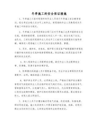冬季施工的安全保证措施