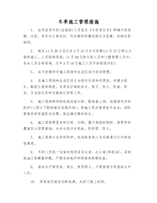 冬季施工管理措施