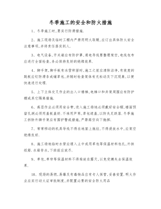 冬季施工的安全和防火措施