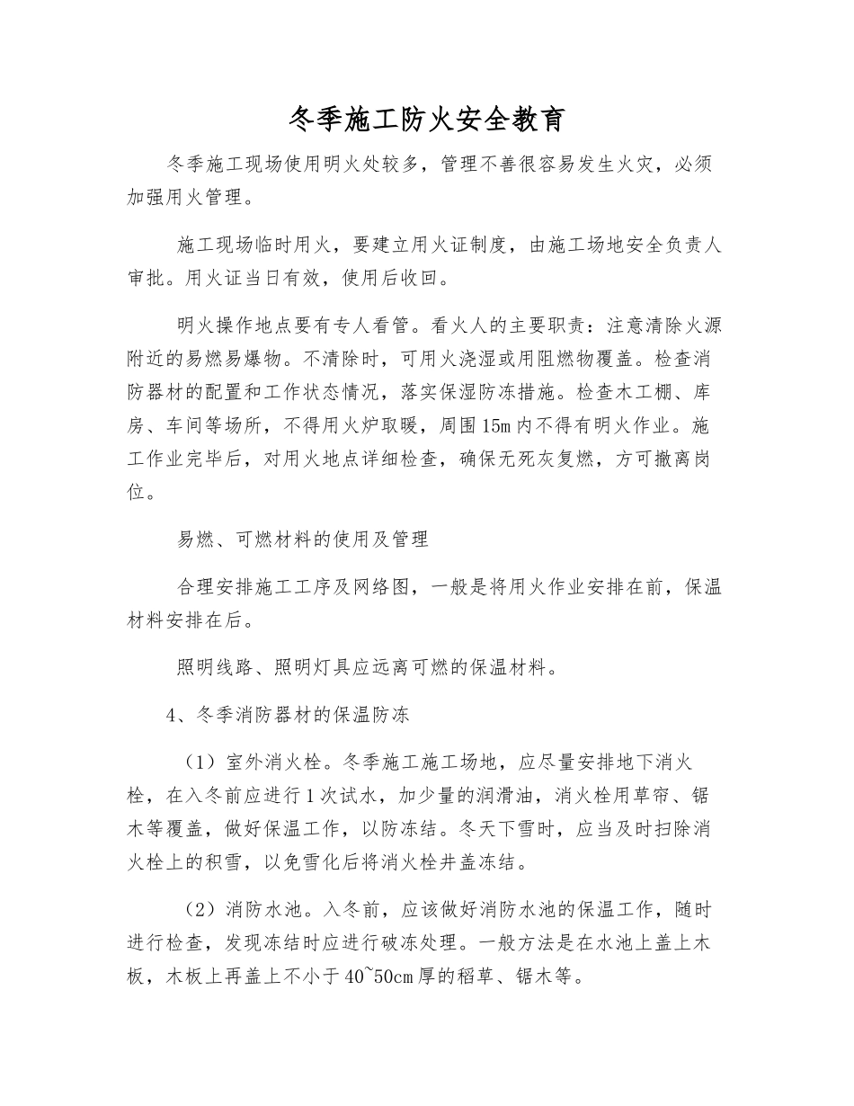 冬季施工防火安全教育_第1页
