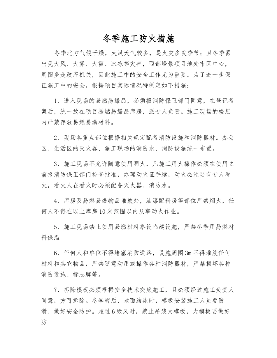 冬季施工防火措施_第1页