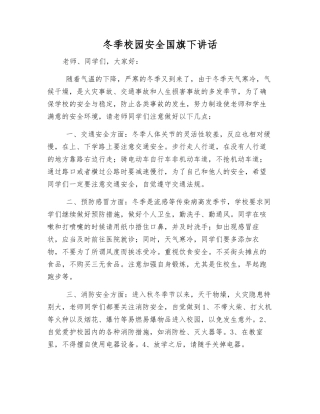 冬季校园安全国旗下讲话