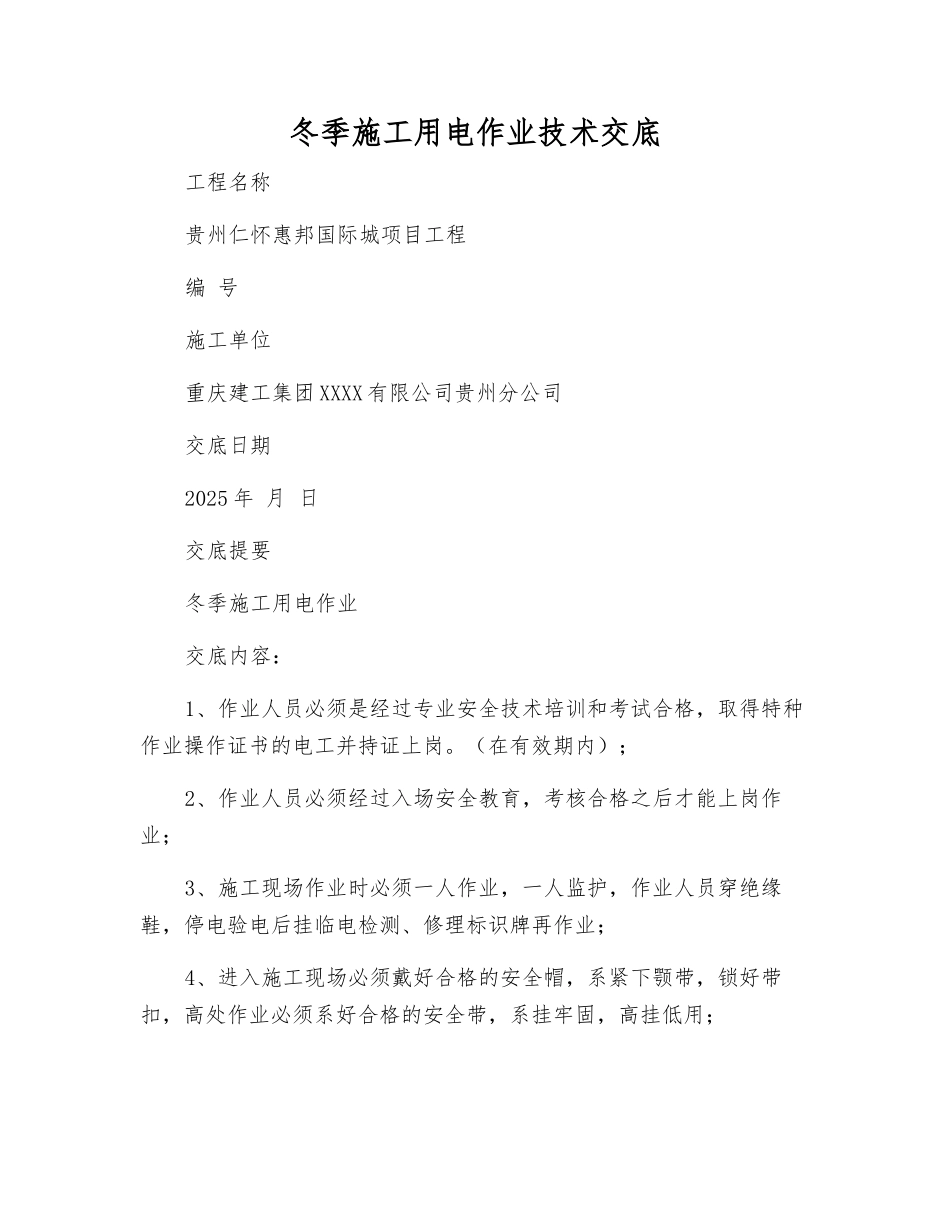 冬季施工用电作业技术交底_第1页