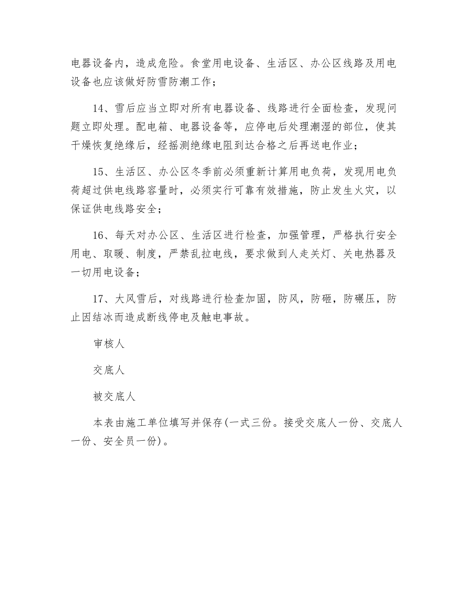 冬季施工用电作业技术交底_第3页