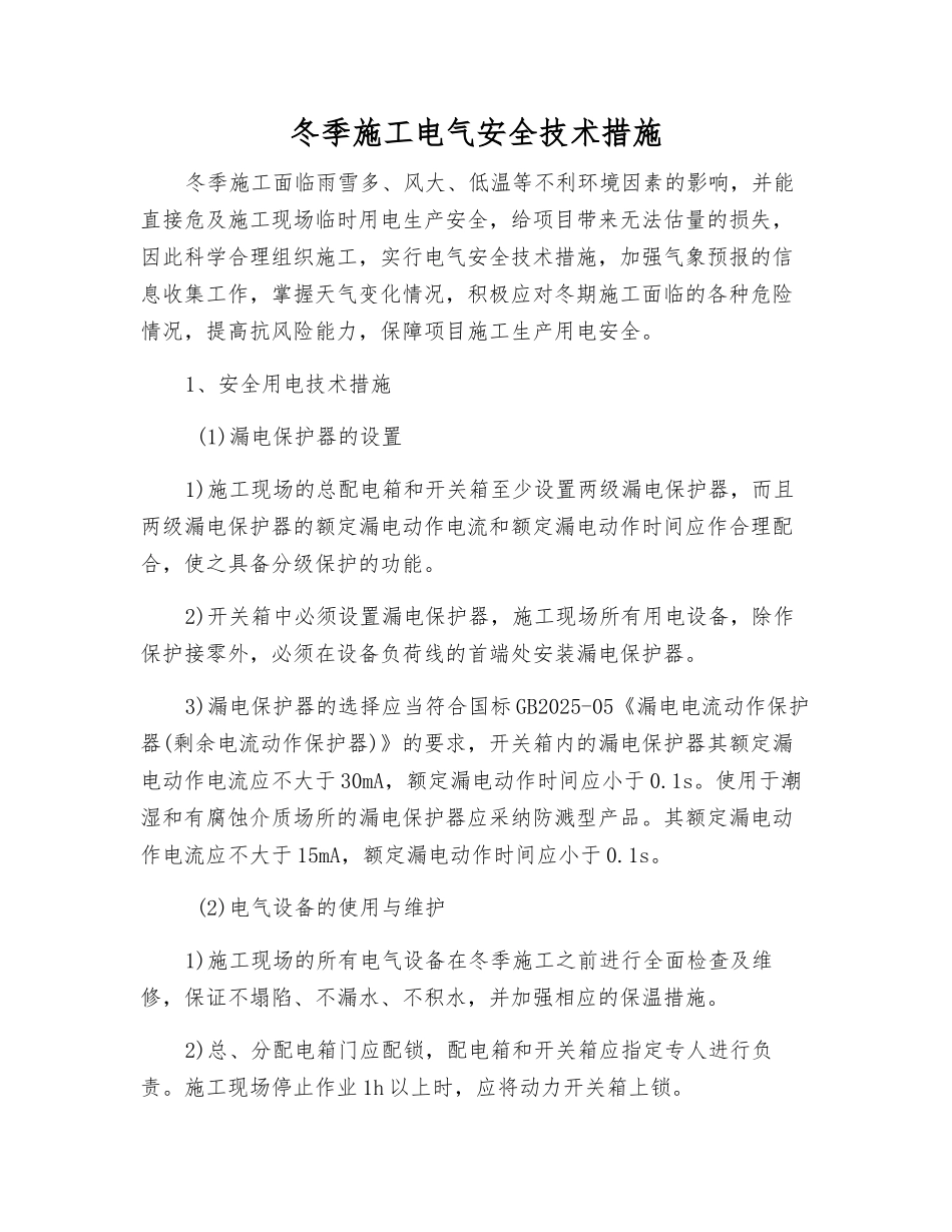 冬季施工电气安全技术措施_第1页
