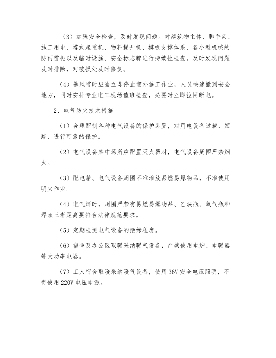 冬季施工电气安全技术措施_第2页
