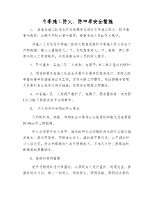 冬季施工防火、防中毒安全措施