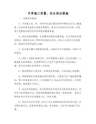 冬季施工质量、安全保证措施