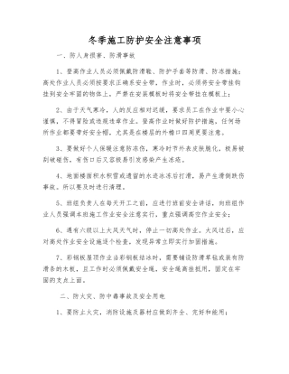 冬季施工防护安全注意事项