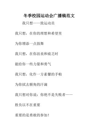冬季校园运动会广播稿范文--精编范文
