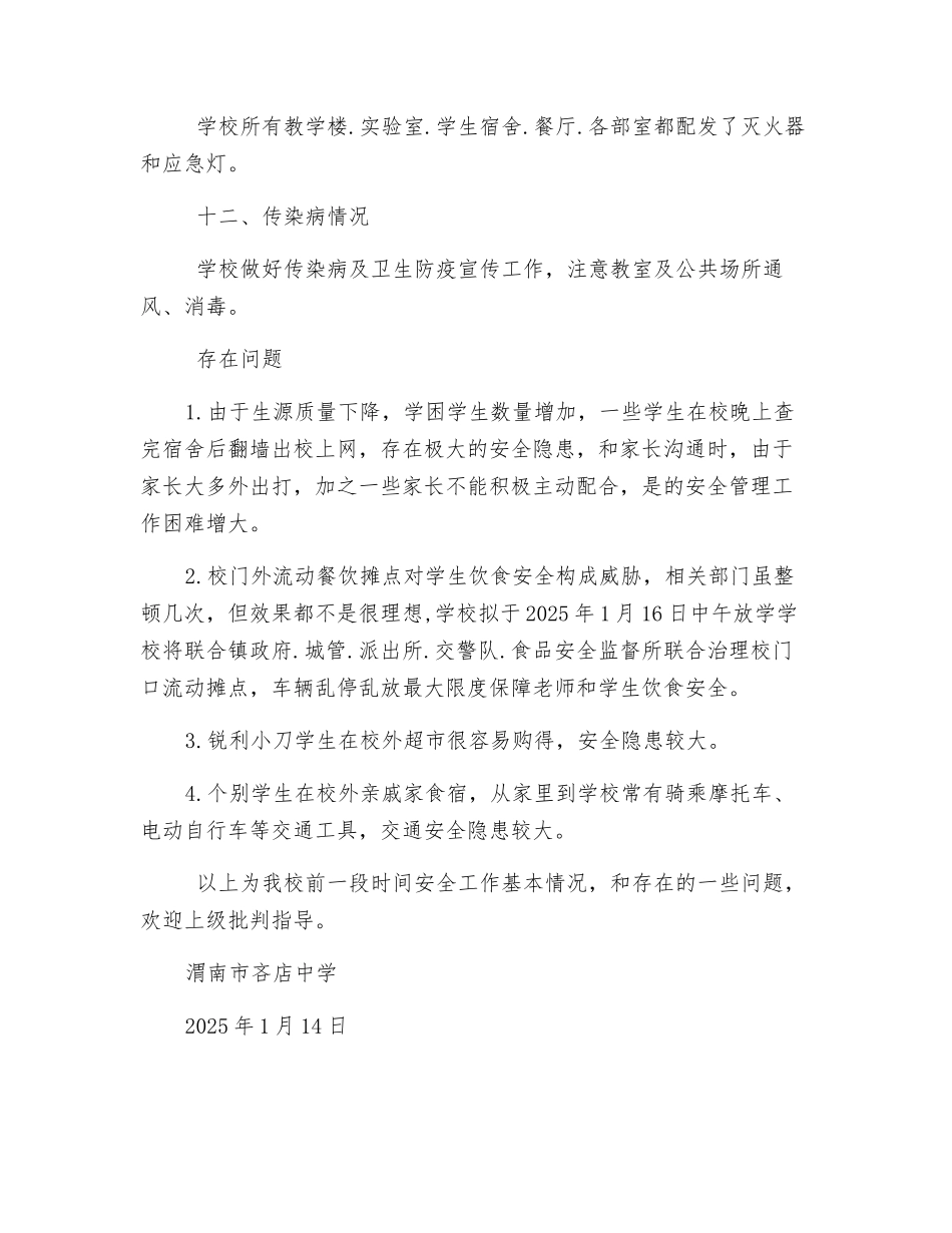 冬季校园安全自查总结_第3页