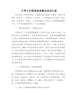 冬季火灾隐患排查整治活动汇报