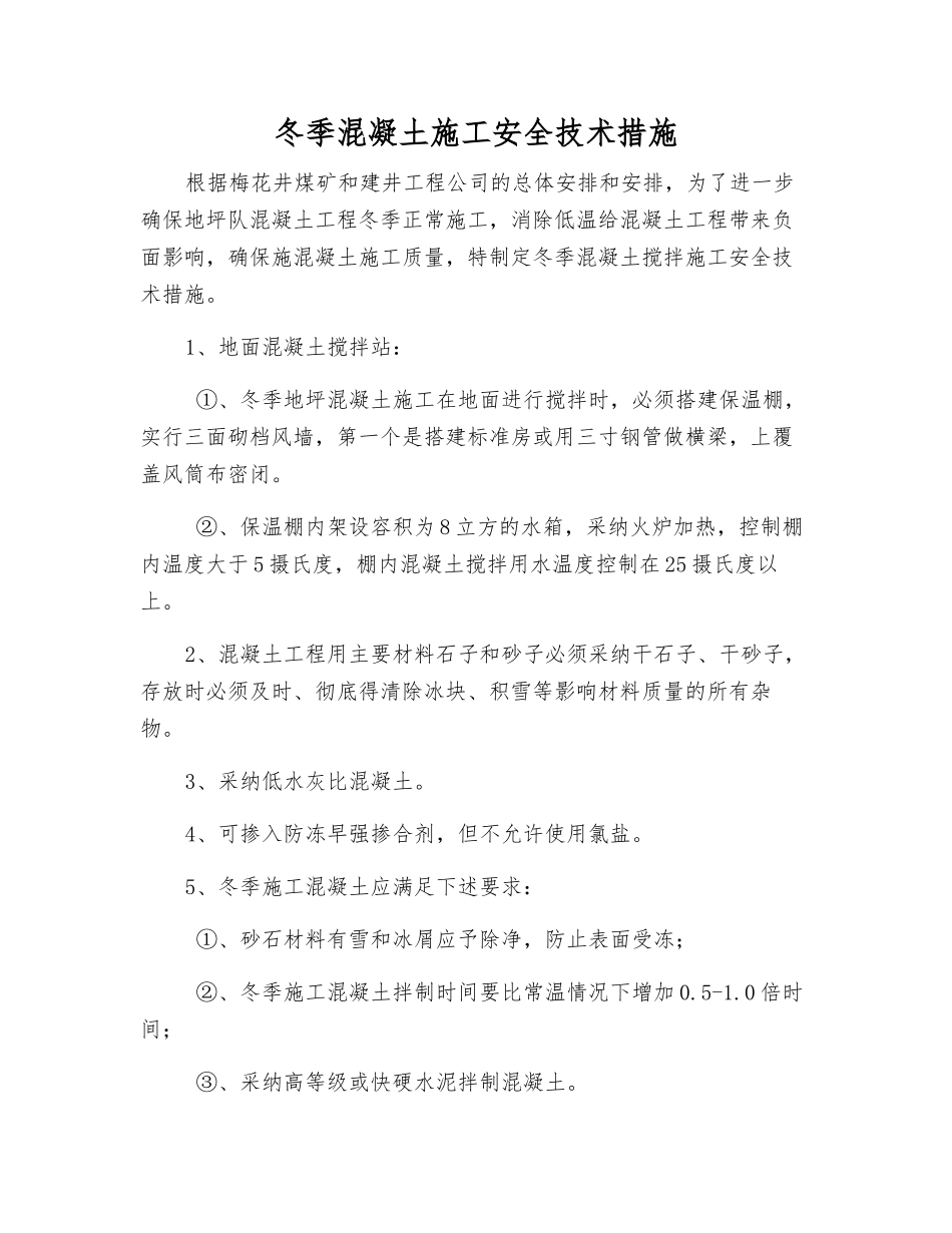 冬季混凝土施工安全技术措施_第1页