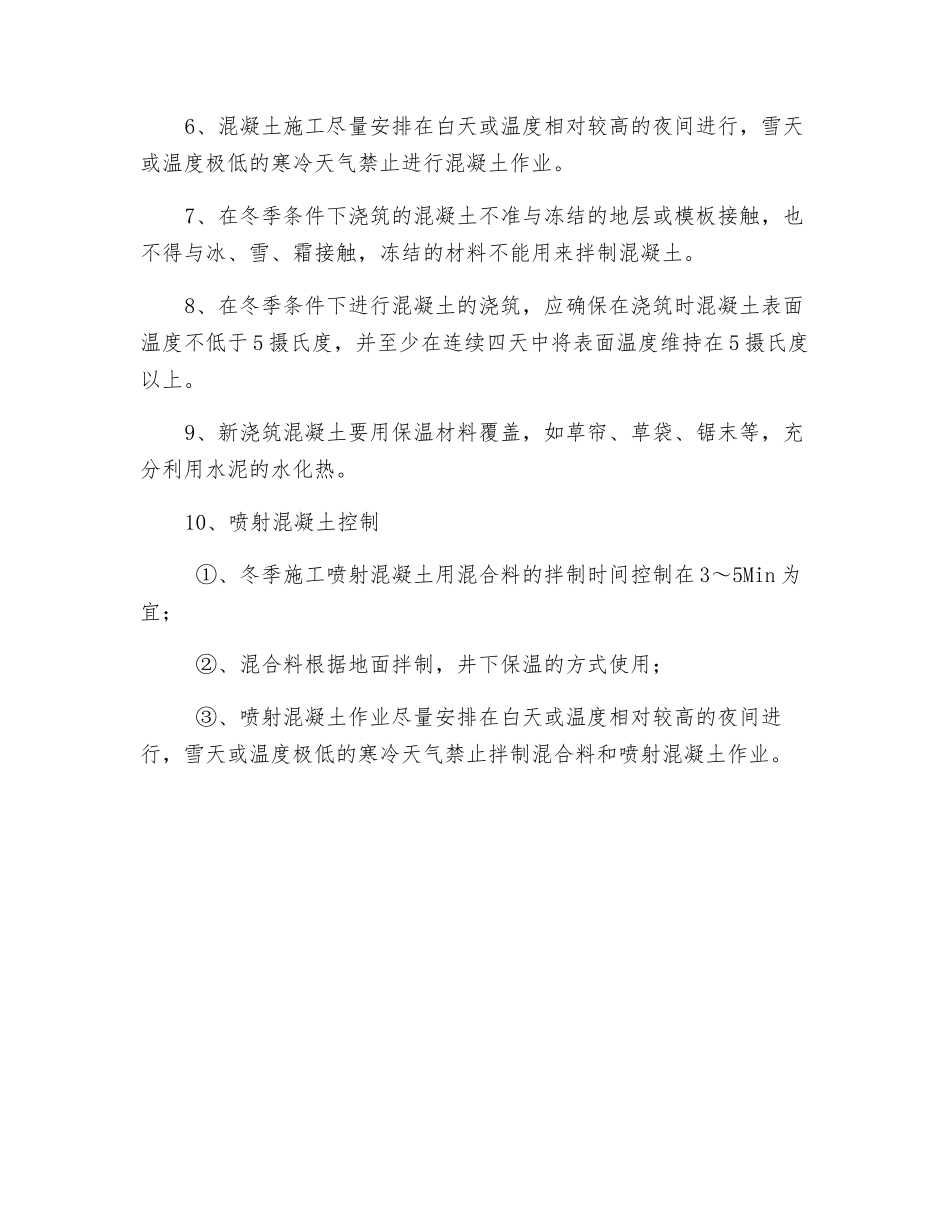 冬季混凝土施工安全技术措施_第2页