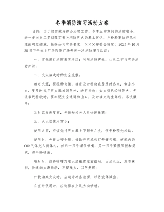 冬季消防演练活动方案