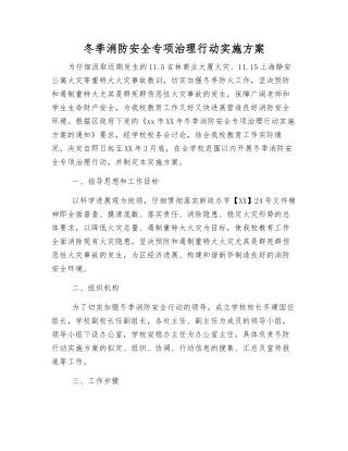 冬季消防安全专项治理行动实施方案