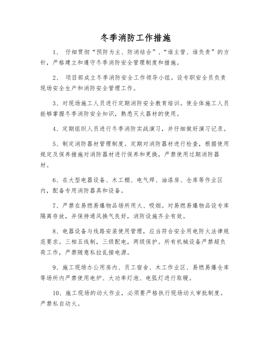 冬季消防工作措施_第1页